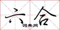 荆霄鹏六合行书怎么写