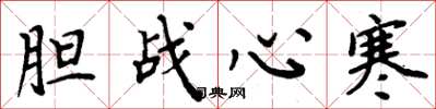 周炳元胆战心寒楷书怎么写