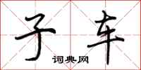 荆霄鹏子车行书怎么写