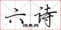 荆霄鹏六诗行书怎么写