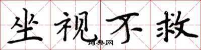 周炳元坐视不救楷书怎么写