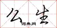 荆霄鹏么生行书怎么写
