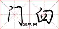 荆霄鹏门臼行书怎么写