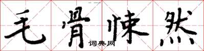 周炳元毛骨悚然楷书怎么写