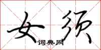 荆霄鹏女须行书怎么写