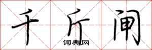 荆霄鹏千斤闸行书怎么写
