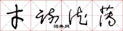 王冬龄才疏德薄草书怎么写