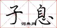 荆霄鹏子息行书怎么写