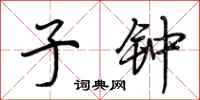 荆霄鹏子钟行书怎么写