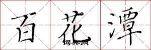 黄华生百花潭楷书怎么写