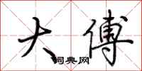 荆霄鹏大傅行书怎么写