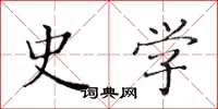 黄华生史学楷书怎么写