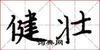 周炳元健壮楷书怎么写
