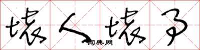 王冬龄坏人坏事草书怎么写