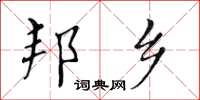 黄华生邦乡楷书怎么写