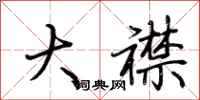 荆霄鹏大襟行书怎么写