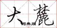 荆霄鹏大麓行书怎么写