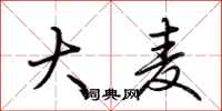 荆霄鹏大麦行书怎么写