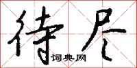钱沛云待尽行书怎么写