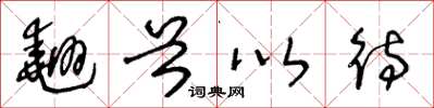 王冬龄翘首以待草书怎么写