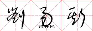 王冬龄刘易斯草书怎么写