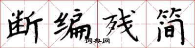 周炳元断编残简楷书怎么写