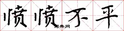 周炳元愤愤不平楷书怎么写