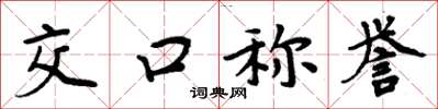 周炳元交口称誉楷书怎么写