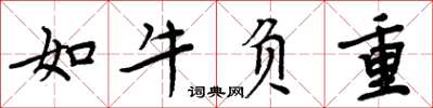 周炳元如牛负重楷书怎么写