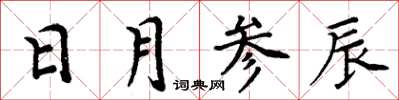 周炳元日月参辰楷书怎么写