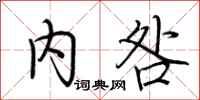 荆霄鹏内咎行书怎么写