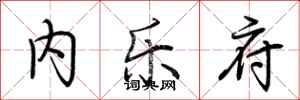 荆霄鹏内乐府行书怎么写