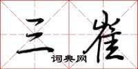 荆霄鹏三崔行书怎么写