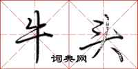 荆霄鹏牛头行书怎么写