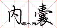 荆霄鹏内囊行书怎么写