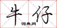 荆霄鹏牛仔行书怎么写