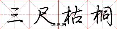 荆霄鹏三尺枯桐行书怎么写