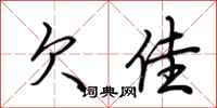 荆霄鹏欠佳行书怎么写