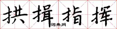 周炳元拱揖指挥楷书怎么写