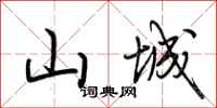 荆霄鹏山城行书怎么写