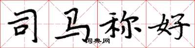 周炳元司马称好楷书怎么写