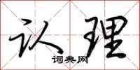 荆霄鹏认理行书怎么写