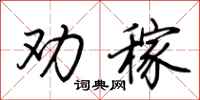 荆霄鹏劝稼行书怎么写