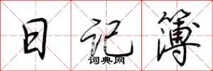 荆霄鹏日记簿行书怎么写