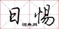 荆霄鹏日惕行书怎么写