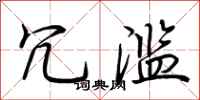 荆霄鹏冗滥行书怎么写