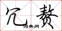 荆霄鹏冗赘行书怎么写