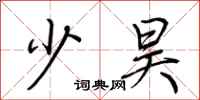 荆霄鹏少昊行书怎么写