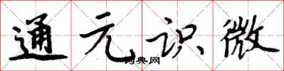 周炳元通元识微楷书怎么写