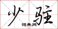 荆霄鹏少驻行书怎么写